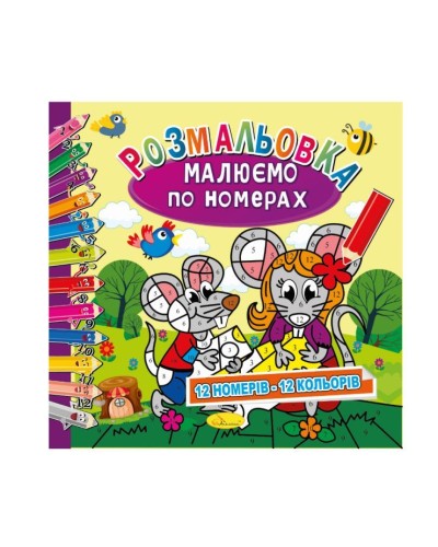 Розмальовка «Малюємо по номерах», 12 аркушів, в асортименті, ТМ Апельсин