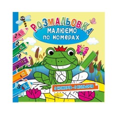 Розмальовка «Малюємо по номерах», 12 аркушів, в асортименті, ТМ Апельсин