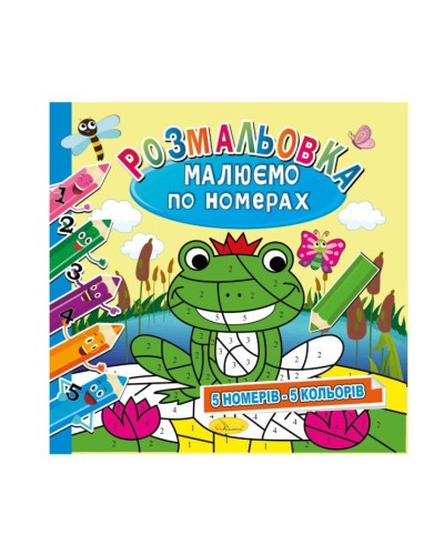 Розмальовка «Малюємо по номерах», 12 аркушів, в асортименті, ТМ Апельсин
