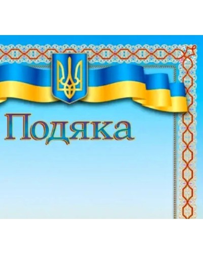 Подяка А4