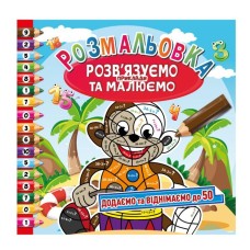 Розмальовка «Розв'язуємо приклади та малюємо», 8 аркушів ТМ Апельсин, в асортименті