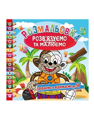 Розмальовка «Розв'язуємо приклади та малюємо», 8 аркушів ТМ Апельсин, в асортименті