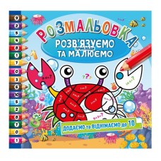 Розмальовка «Розв'язуємо приклади та малюємо», 8 аркушів ТМ Апельсин, в асортименті