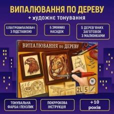 Набір для творчості «Випалювання по дереву + художнє тонування», ТМ Данко Тойс