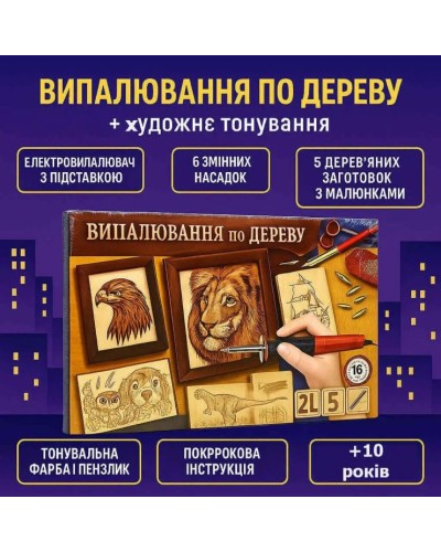 Набір для творчості «Випалювання по дереву + художнє тонування», ТМ Данко Тойс