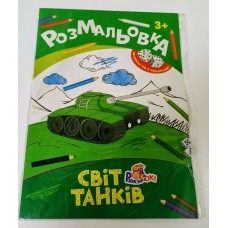 Розмальовка «Іграшка», 8 аркушів, в асортименті, ТМ Рюкзачок