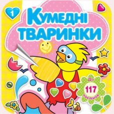 Розмальовка «Кумедні тварини» 16 арк.+ 4 аркуша вставки зі стікерами, 20х20 см, ТМ Рюкзачок