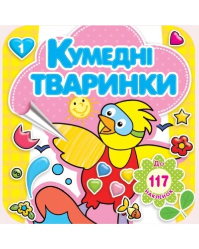 Розмальовка «Кумедні тварини» 16 арк.+ 4 аркуша вставки зі стікерами, 20х20 см, ТМ Рюкзачок