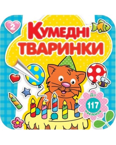 Розмальовка «Кумедні тварини» 16 арк.+ 4 аркуша вставки зі стікерами, 20х20 см, ТМ Рюкзачок