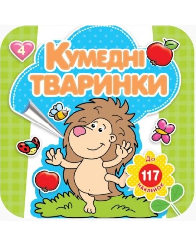 Розмальовка «Кумедні тварини» 16 арк.+ 4 аркуша вставки зі стікерами, 20х20 см, ТМ Рюкзачок