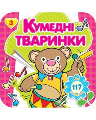 Розмальовка «Кумедні тварини» 16 арк.+ 4 аркуша вставки зі стікерами, 20х20 см, ТМ Рюкзачок