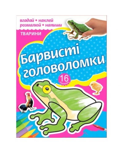 Розмальовка «Барвисті головоломки» на 10 аркушів з м`якою обкладинкою 18х24 см, в асортименті, ТМ Рюкзачок
