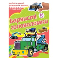 Розмальовка «Барвисті головоломки» на 10 аркушів з м`якою обкладинкою 18х24 см, в асортименті, ТМ Рюкзачок