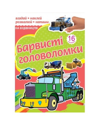 Розмальовка «Барвисті головоломки» на 10 аркушів з м`якою обкладинкою 18х24 см, в асортименті, ТМ Рюкзачок