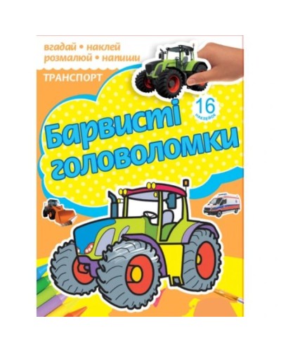 Розмальовка «Барвисті головоломки» на 10 аркушів з м`якою обкладинкою 18х24 см, в асортименті, ТМ Рюкзачок