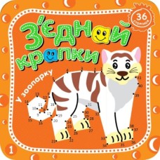 Розмальовка «З'єднай крапки», 8 аркушів, в асортименті, ТМ Рюкзачок