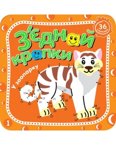 Розмальовка «З'єднай крапки», 8 аркушів, в асортименті, ТМ Рюкзачок