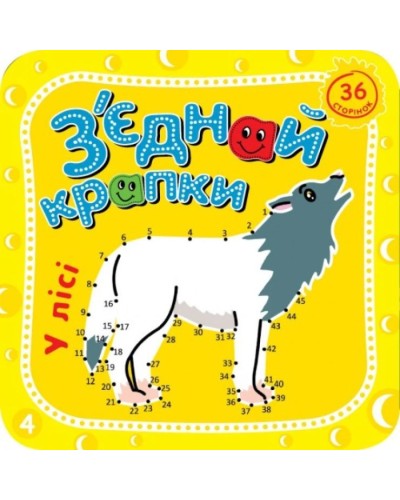 Розмальовка «З'єднай крапки», 8 аркушів, в асортименті, ТМ Рюкзачок