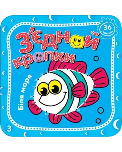 Розмальовка «З'єднай крапки», 8 аркушів, в асортименті, ТМ Рюкзачок
