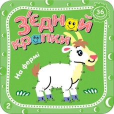 Розмальовка «З'єднай крапки», 8 аркушів, в асортименті, ТМ Рюкзачок