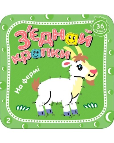 Розмальовка «З'єднай крапки», 8 аркушів, в асортименті, ТМ Рюкзачок