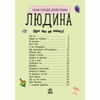 «Енциклопедія дошкільника: Людина» на 32 сторінки з м'якою обкладинкою 19,5х23,5 см, ТМ Ранок
