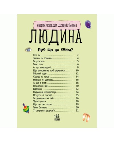 «Енциклопедія дошкільника: Людина» на 32 сторінки з м'якою обкладинкою 19,5х23,5 см, ТМ Ранок