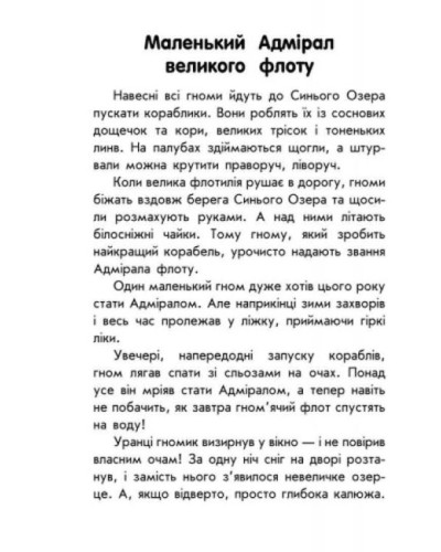 «10 історій великим шрифтом: Про дружбу» на 16 сторінок з м'якою обкладинкою 20х26 см, ТМ Ранок