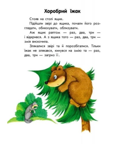 «10 історій великим шрифтом: Про тварин» на 16 сторінок з м'якою обкладинкою 20х26 см, ТМ Ранок