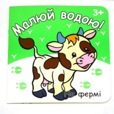 Розмальовка «Малюй водою» 190 мм х 190 мм, 12 аркушів, в асортименті