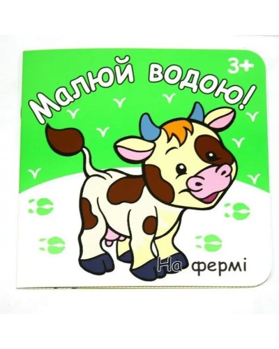 Розмальовка «Малюй водою» 190 мм х 190 мм, 12 аркушів, в асортименті