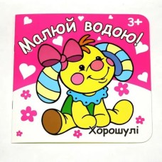 Розмальовка «Малюй водою» 190 мм х 190 мм, 12 аркушів, в асортименті