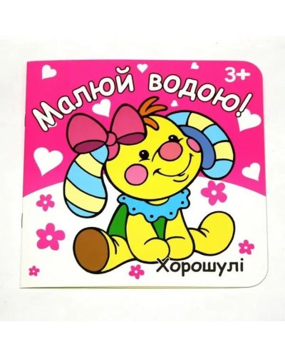 Розмальовка «Малюй водою» 190 мм х 190 мм, 12 аркушів, в асортименті