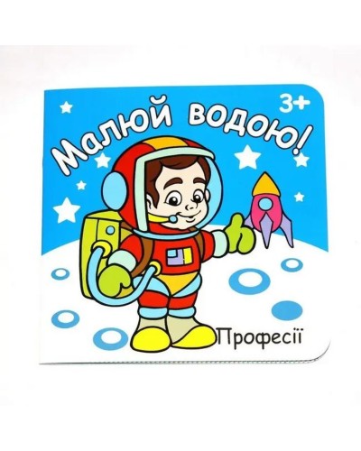 Розмальовка «Малюй водою» 190 мм х 190 мм, 12 аркушів, в асортименті