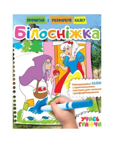 Розмальовка «Прочитай і розфарбуй казку» на 12 сторінок з м`якою обкладинкою 21х26,5 см, в асортименті, ТМ Рюкзачок