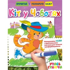Розмальовка «Прочитай і розфарбуй казку» на 12 сторінок з м`якою обкладинкою 21х26,5 см, в асортименті, ТМ Рюкзачок
