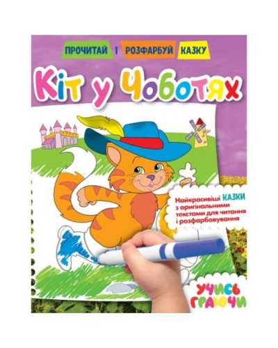 Розмальовка «Прочитай і розфарбуй казку» на 12 сторінок з м`якою обкладинкою 21х26,5 см, в асортименті, ТМ Рюкзачок
