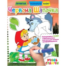 Розмальовка «Прочитай і розфарбуй казку» на 12 сторінок з м`якою обкладинкою 21х26,5 см, в асортименті, ТМ Рюкзачок