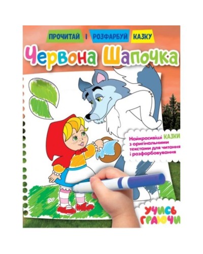 Розмальовка «Прочитай і розфарбуй казку» на 12 сторінок з м`якою обкладинкою 21х26,5 см, в асортименті, ТМ Рюкзачок