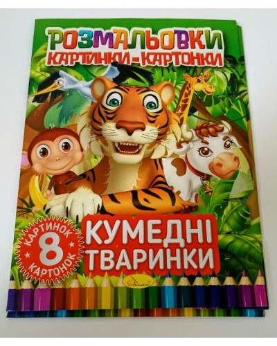 Книжка-розмальовка картинки-картонки, 8 аркушів, в асортименті, ТМ Апельсин