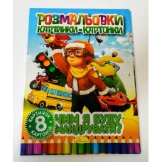 Книжка-розмальовка картинки-картонки, 8 аркушів, в асортименті, ТМ Апельсин