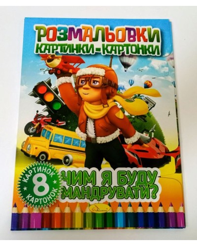 Книжка-розмальовка картинки-картонки, 8 аркушів, в асортименті, ТМ Апельсин