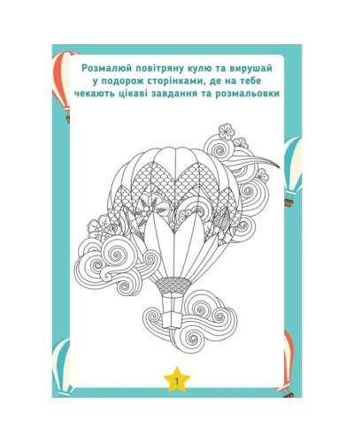 Розмальовка «25 веселих ігор та розфарбовок» для 6-8 років на 24 аркуші, ТМ 1 Вересня