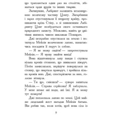 «Звіродухи: Кровні узи» розділ 3, тверда обкладинка, 320 сторінок, 20х13 см, ТМ Ранок