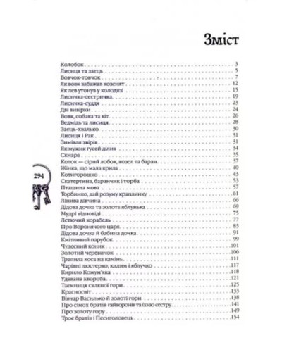 «Кращі казки. Українські народні казки» на 296 сторінок з твердою обкладинкою 27х17 см, ТМ Ранок