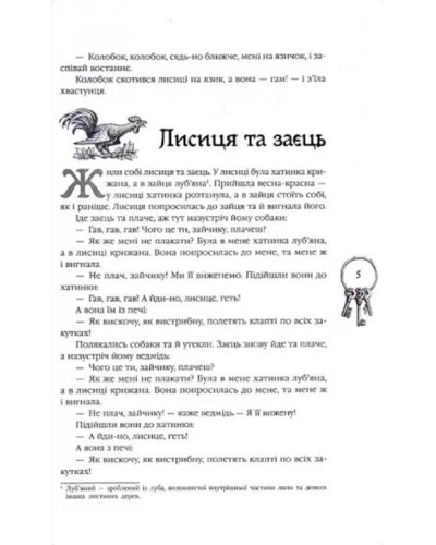«Кращі казки. Українські народні казки» на 296 сторінок з твердою обкладинкою 27х17 см, ТМ Ранок