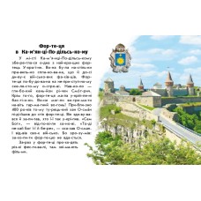 «Читаю про Україну. Замки та фортеці» на 24 сторінки з м'якою обкладинкою 21х16,5 см, ТМ Ранок