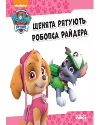 «Щенячий Патруль. Історії. Щенята рятують робопса Райдера» на 24 сторінки з м'яка обкладинкою 20х20 см, ТМ Рано