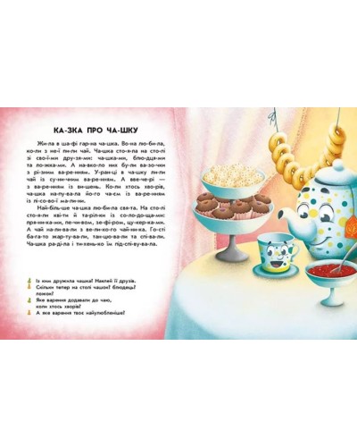 «Читання з наліпками: Смачні історії» на 16 сторінок з твердою обкладинкою 26х20 см, ТМ Ранок