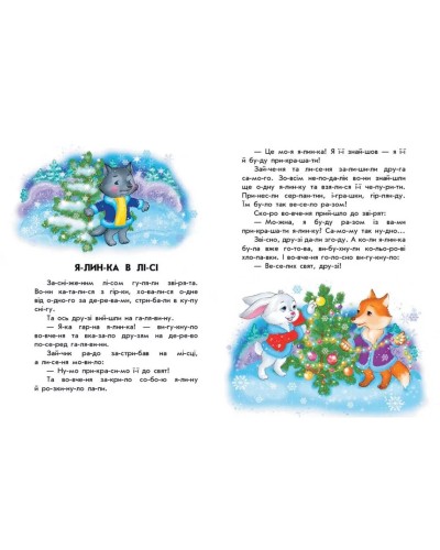 «10 іс-то-рій по скла-дах. Кольорова зима» на 16 сторінок з м`якою обкладинкою, 20х26 см, ТМ Ранок